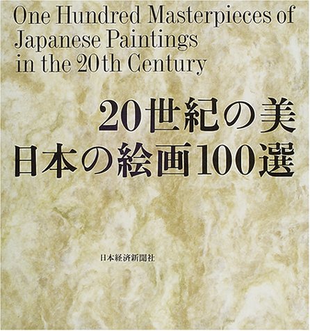 20世紀の美 日本の絵画100選 20世紀の美日本の絵画100選 | 20世紀の美編纂委員会 |本 | 通販 | Amazon