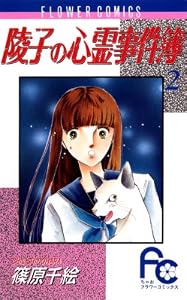 陵子の心霊事件簿（２） (フラワーコミックス)