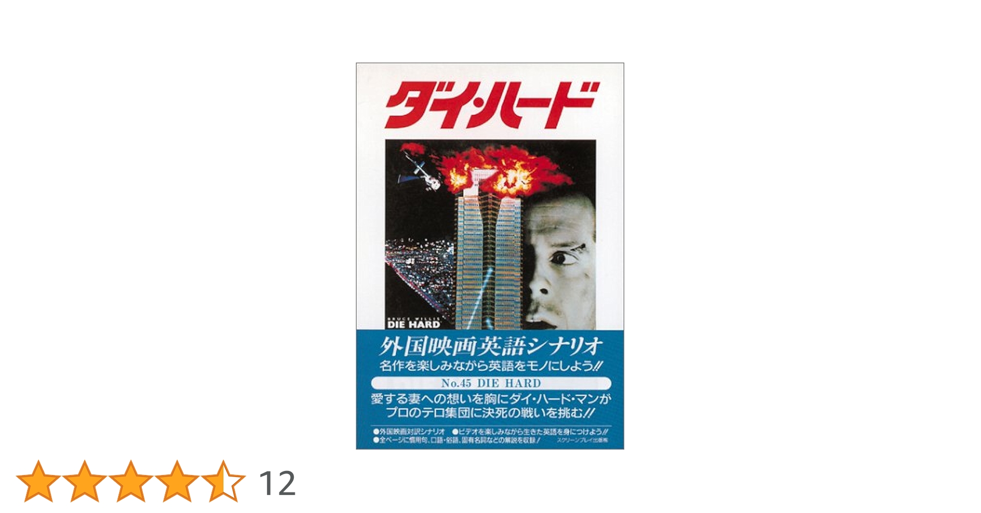 Amazon.co.jp: ダイ・ハード 第2版 (スクリーンプレイ・シリーズ