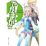 アウトニア王国人類戦記録４　でたまか　群青黎明篇 (角川スニーカー文庫)