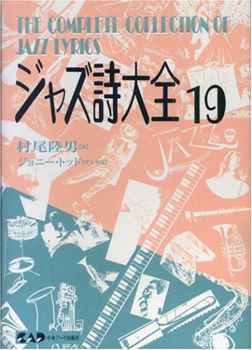 無料電子書籍 おすすめ ジャズ詩大全19 (楽譜なし) バイ