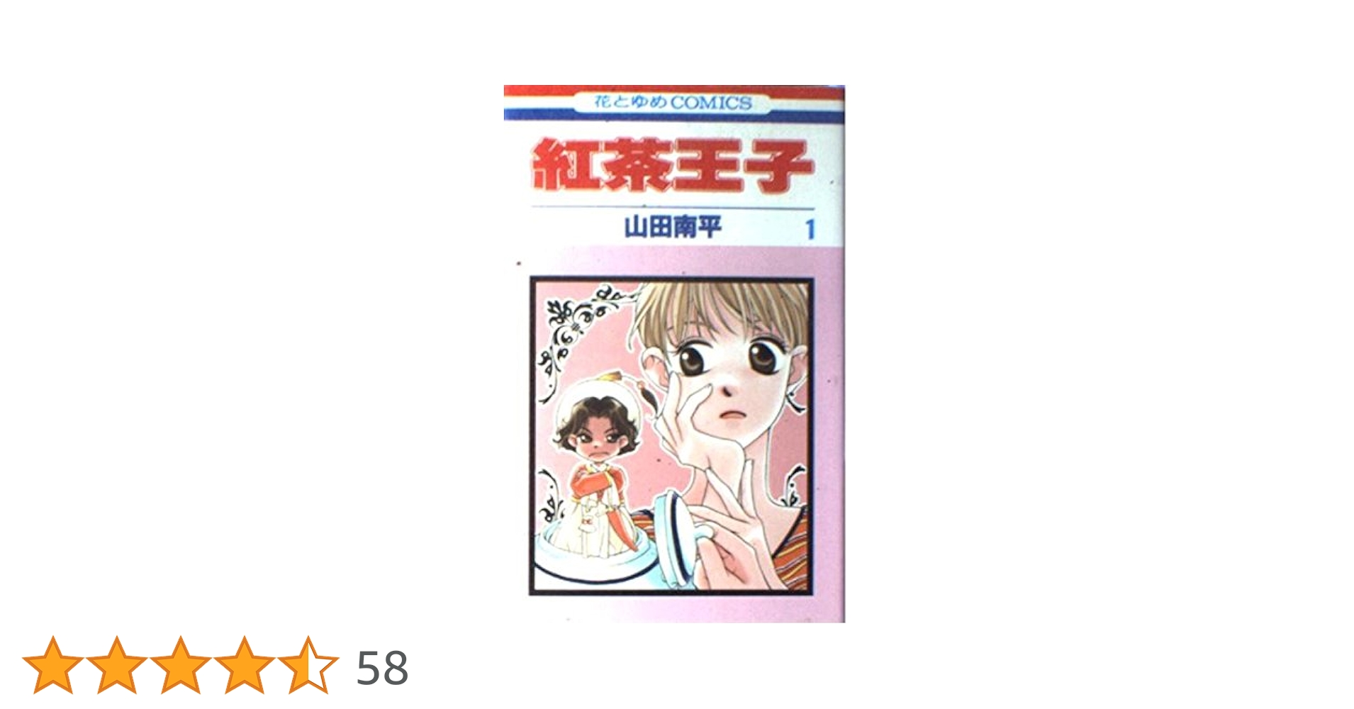 紅茶王子 第１巻 紅茶王子 1 (花とゆめコミックス) | 山田南平 | 少女マンガ