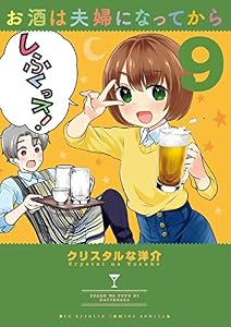 お酒は夫婦になってから（９） (やわらかスピリッツ)