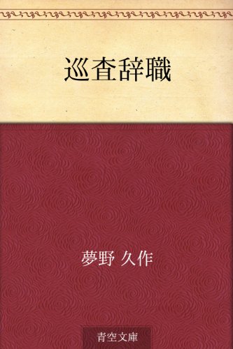 PDFダウンロード 巡査辞職 バイ