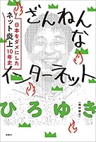 ざんねんなインターネット　日本をダメにした「ネット炎上」10年史