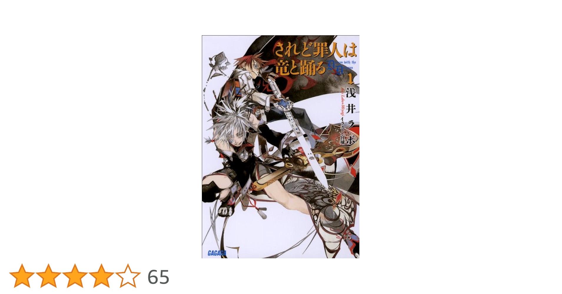 Amazon.co.jp: されど罪人は竜と踊る1 Dances with the Dragons