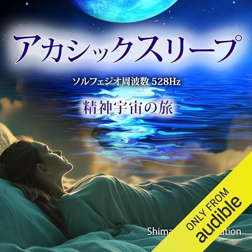 Page de couverture de アカシックスリープ