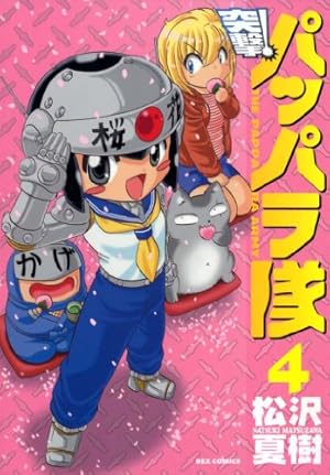 【中古】 突撃！パッパラ隊（18）〔新装版〕 新装版 突撃！パッパラ隊: 18 (REXコミックス) | 松沢 夏樹 | 青年