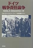 ドイツ戦争責任論争―ドイツ「再」統一とナチズムの「過去」 ドイツ戦争責任論争―ドイツ「再」統一とナチズムの「過去」
