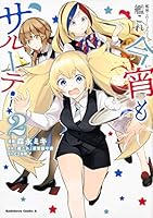 艦隊これくしょん -艦これ- 今宵もサルーテ!(2) (角川コミックス・エース)