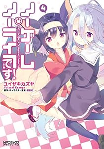 ノーゲーム・ノーライフ、です！　4 (MFコミックス　アライブシリーズ)