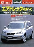 ニューモデル速報 第287弾 MITSUBISHIエアトレックのすべて