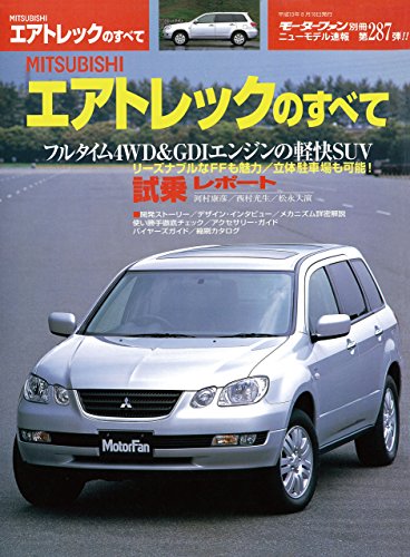 ニューモデル速報 第287弾 MITSUBISHIエアトレックのすべて ニューモデル速報 第287弾 MITSUBISHIエアトレックのすべて