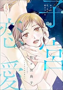 子宮恋愛（分冊版） 【第9話】 (ストーリーな女たち)