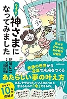 ちょっと神さまになってみました 死んで分かった、あの世の仕組み 4046051132 Book Cover