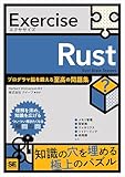 Exercise Rust【リフロー型】 プログラマ脳を鍛える至高の問題集