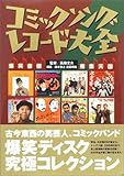 コミックソングレコード大全 爆笑音盤蒐集天国 (笑芸人叢書)