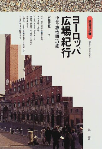 ヨーロッパ広場紀行: 中世・夢空間への旅 (建築探訪 1) | 安藤