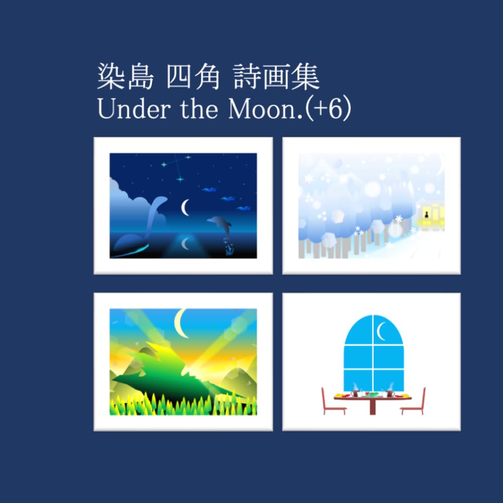 染島 四角　詩画集　Under the Moon.(+6)