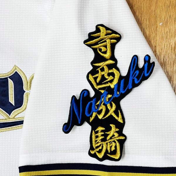 Amazon.co.jp: オリックス バファローズ 刺繍 ワッペン 寺西 成騎