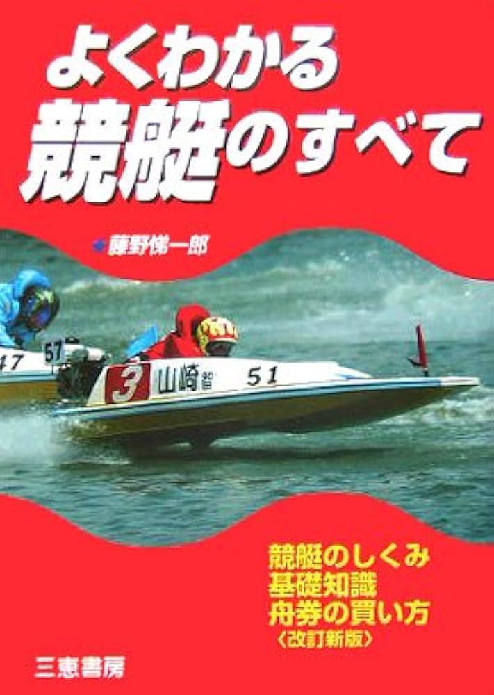 よくわかる競艇のすべて: 今日からあなたは競艇通! (サンケイブックス