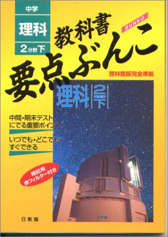 理科 啓林館版 2分野 下 中学教科書要点ぶんこ Amazon Co Uk Books