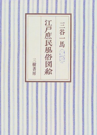Amazon.co.jp: 江戸庶民風俗図絵 : 三谷 一馬: Japanese Books