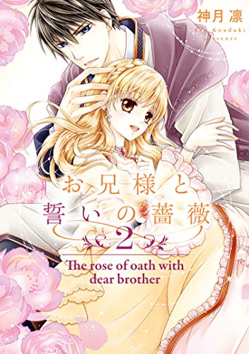お兄様と誓いの薔薇 2