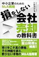 M&A会社売却に関する書籍セット M&A会社売却に関する書籍セット
