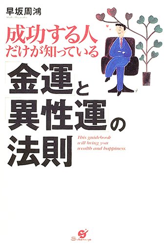 やさしい四柱推命相性判断 早坂 周鴻 (著) Amazon.co.jp: 早坂 周鴻: 本、バイオグラフィー、最新アップデート