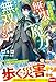 転生した元病弱青年、無限の魔力で楽しく旅しながら無双する【SS付き】 (グラストNOVELS)