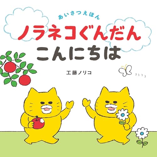 ノラネコぐんだん こんにちは (コドモエのえほん)