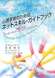 心理学者のためのネットスキル・ガイドブック 英語によるインターネット・コミュニケーション入門