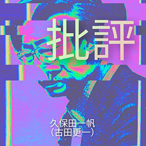 批評