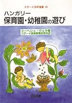 Amazon.co.jp: ハンガリー保育園・幼稚園の遊び (コダーイ芸研