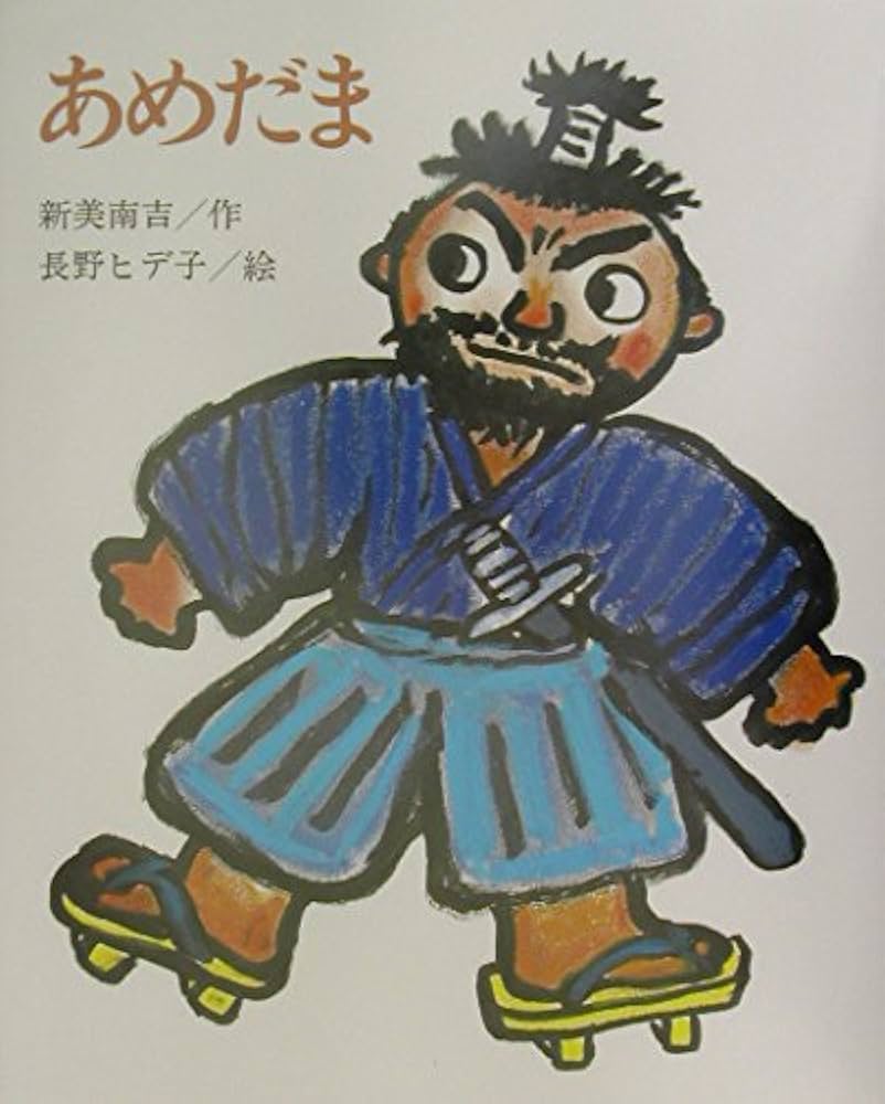 あめだま Amazon.co.jp: あめだま : 新美 南吉, 長野 ヒデ子, 保坂 重政: 本