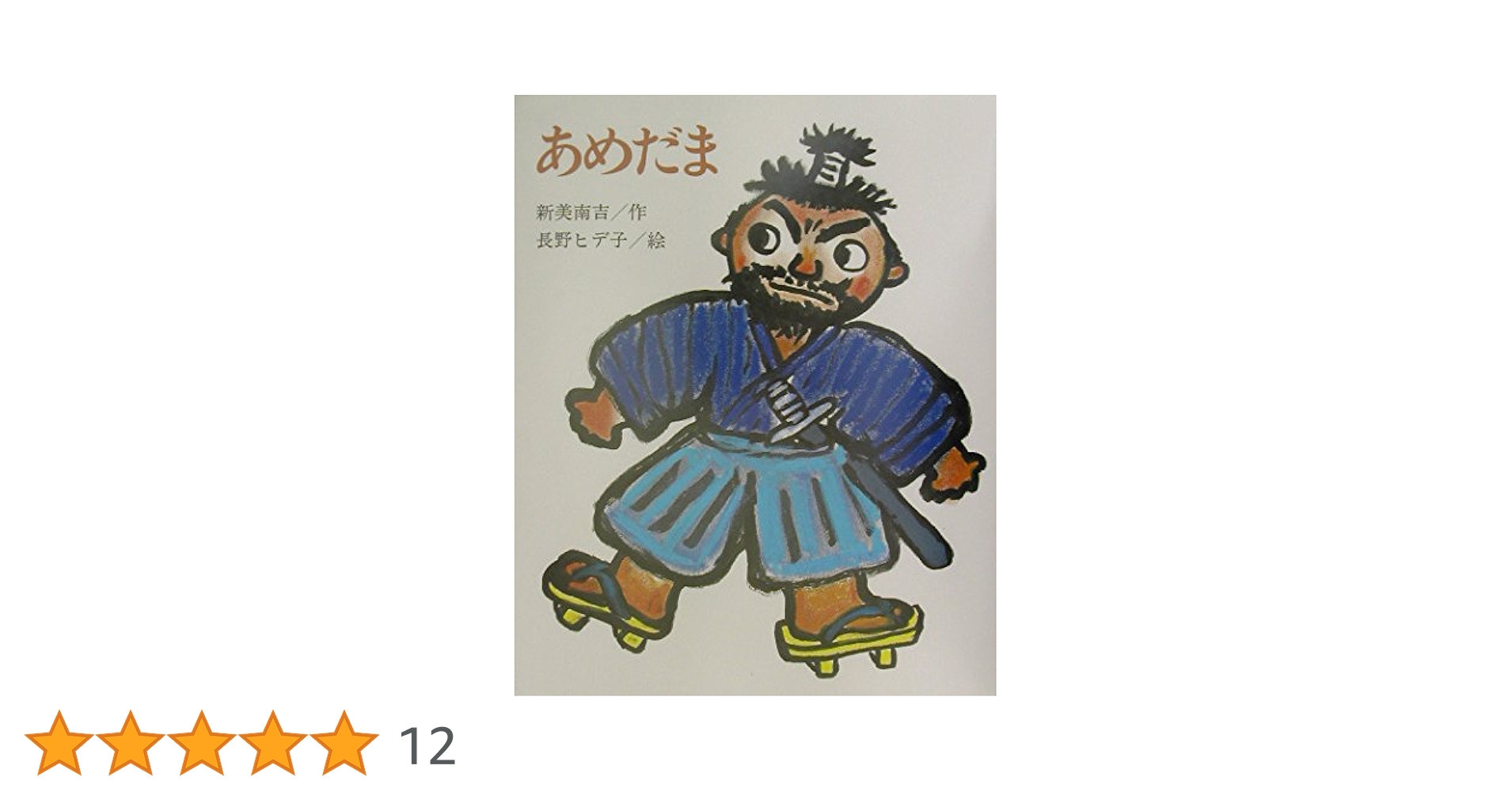 Amazon.co.jp: あめだま : 新美 南吉, 長野 ヒデ子, 保坂 重政: 本