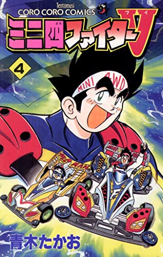 ミニ四ファイターV(4) (てんとう虫コミックス)