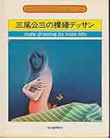 三尾公三の裸婦デッサン (1977年) (アート・テクニック・ナウ〈2