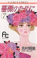 薔薇のために (全16巻) Kindle版