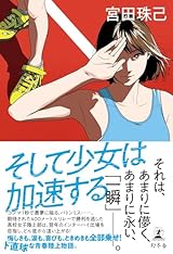 そして少女は加速する