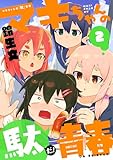 マキちゃんの「駄」青春(2) (comipo comics)