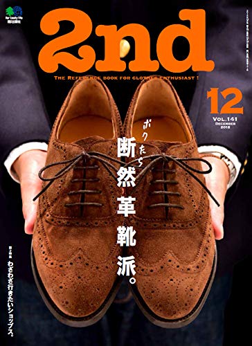 スマホ 無料電子書籍 2nd(セカンド) 2018年 12月号 (特集:ボクたち断然革靴派。) バイ