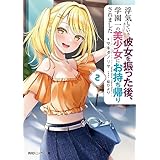 浮気していた彼女を振った後、学園一の美少女にお持ち帰りされました２ (角川スニーカー文庫)