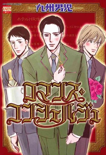 ロマンス・コンシェル