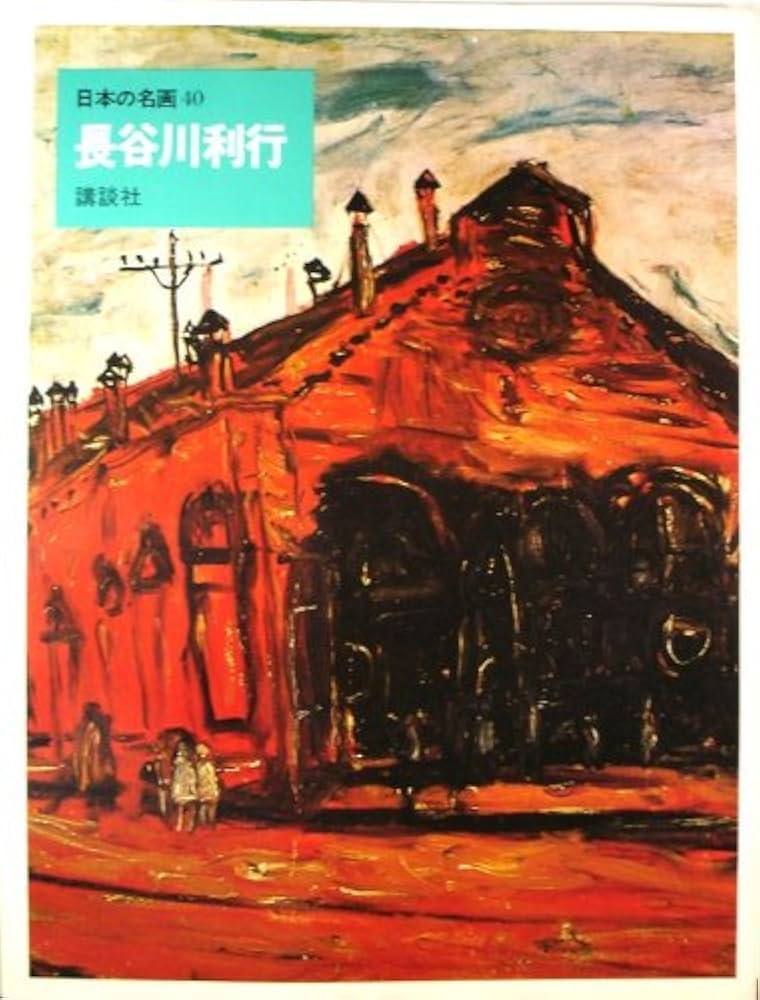 日本の名画 講談社出版昭和 日本の名画 講談社出版昭和