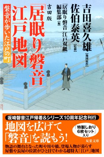 無料電子書籍 pdf 吉田版「居眠り磐音」江戸地図 磐音が歩いた江戸の町 (双葉文庫) バイ