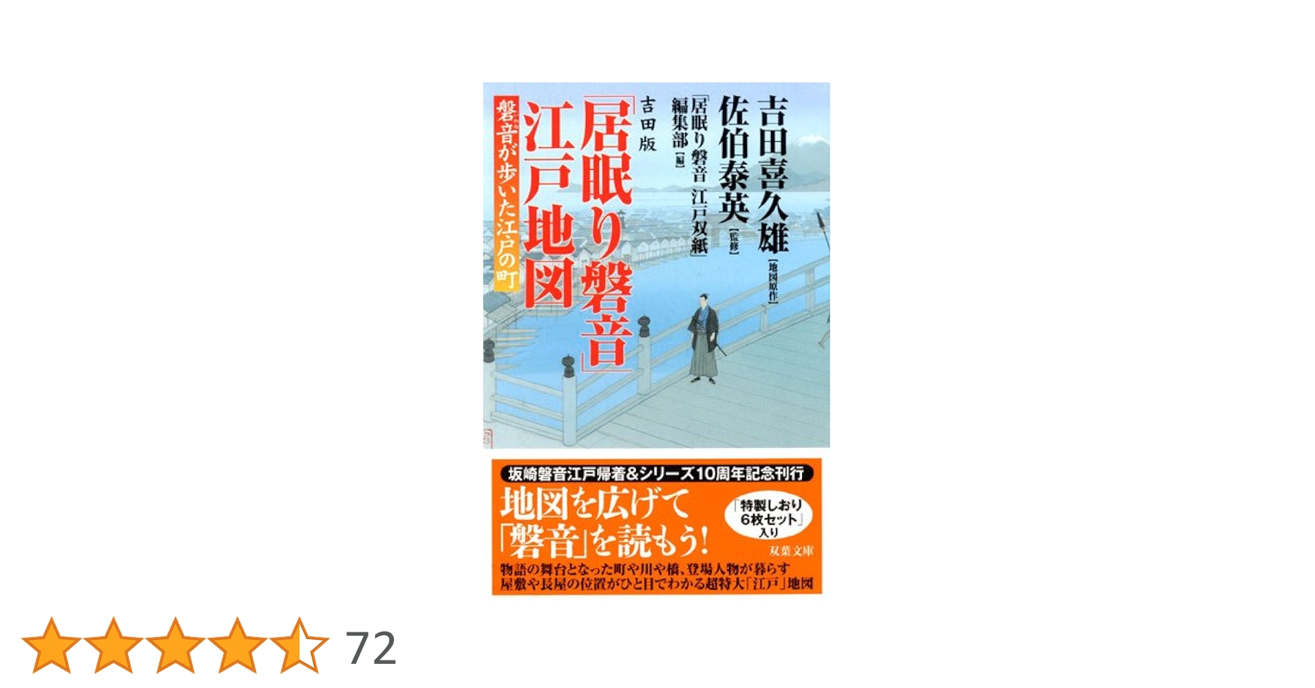 佐伯泰英　単行本　全部で115冊+居眠り磐音江戸地図 吉田版「居眠り磐音」江戸地図 磐音が歩いた江戸の町 (双葉文庫