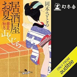  居酒屋お夏 春夏秋冬 山くじら 
