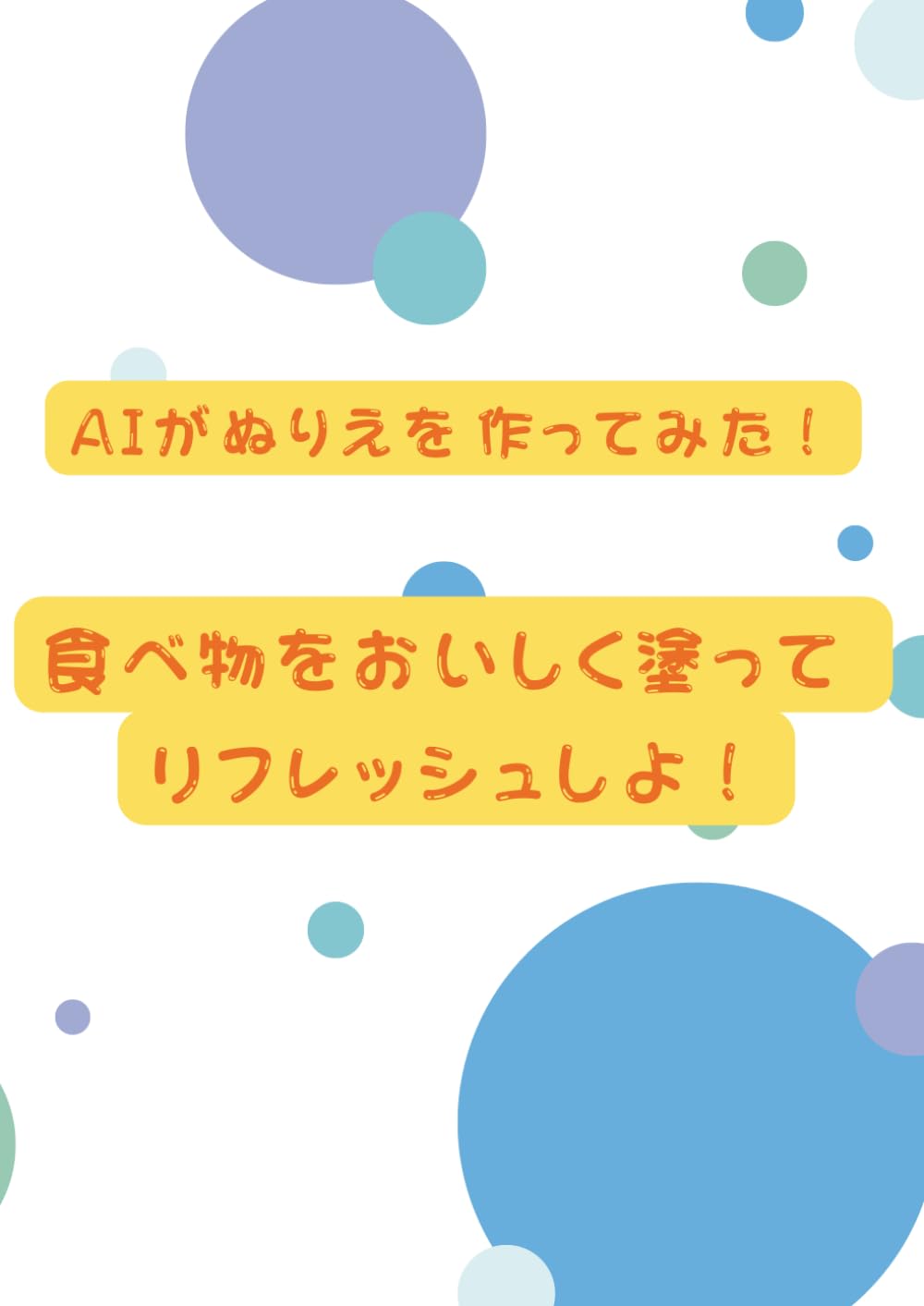 AIがぬりえを作ってみた！: 食べ物をおいしく塗ってリフレッシュしよ！ (AIが作ってみた)